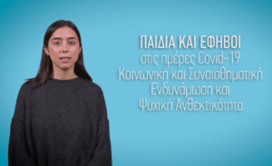 Παιδιά & Έφηβοι στις ημέρες Covid-19