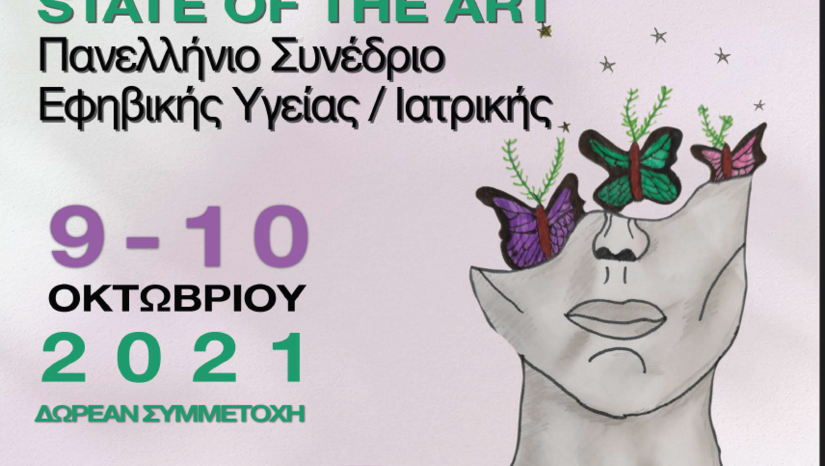 14ο “STATE of the ART” Πανελλήνιο Συνέδριο Εφηβικής Ιατρικής/Υγείας | 2021