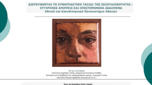 Διερευνώντας το συναρπαστικό ταξίδι της σεξουαλικότητας: Σύγχρονες απόψεις & επιστημονικά δεδομένα