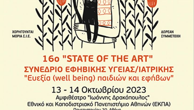 16ο “STATE OF THE ART” Συνέδριο Εφηβικής Υγείας / Ιατρικής, 13 & 14 Οκτωβρίου 2023, Αθήνα – Επιστημονικό Πρόγραμμα