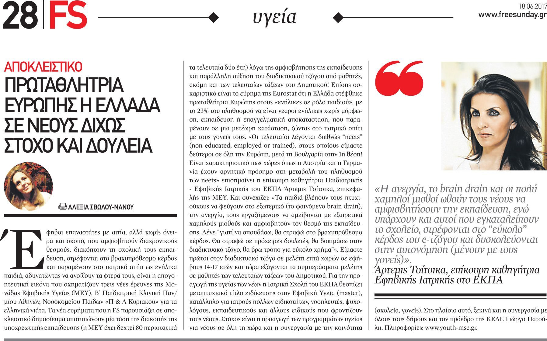 FS ΑΠΟΚΛΕΙΣΤΙΚΟ: Πρωταθλήτρια Ευρώπης η Ελλάδα σε νέους δίχως στόχο και δουλειά