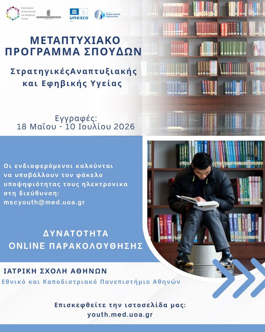 Π.Μ.Σ. «Στρατηγικές Αναπτυξιακής και Εφηβικής Υγείας» – Προκήρυξη Ακαδημαϊκού Έτους 2026-2027