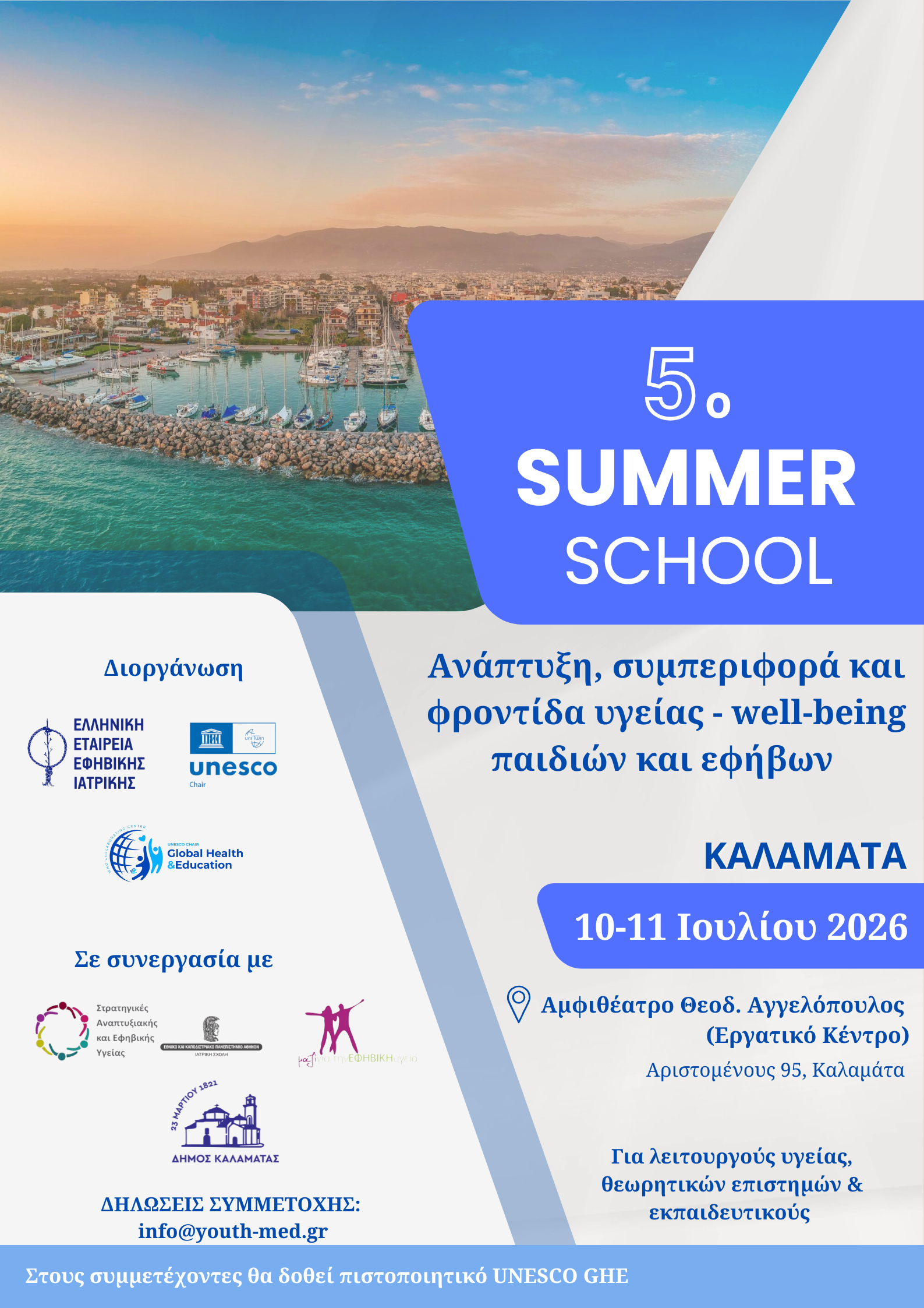 5ο Summer School: “Ανάπτυξη, συμπεριφορά και φροντίδα υγείας – well-being παιδιών και εφήβων” 10-11 Ιουλίου 2026 – Καλαμάτα