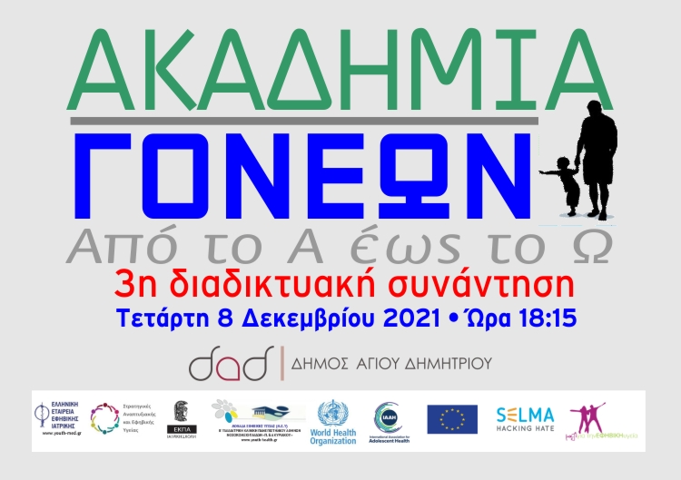 3η Συνάντηση των Ακαδημιών Γονέων στις 8 Δεκεμβρίου 2021