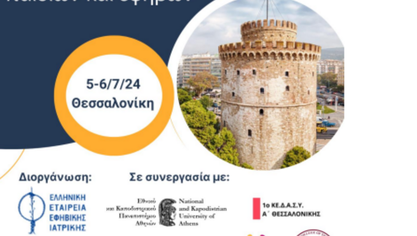 3o SUMMER SCHOOL “Ανάπτυξη, συμπεριφορά και φροντίδα υγείας παιδιών και εφήβων” 5-6 Ιουλίου 2024 – ΘΕΣΣΑΛΟΝΙΚΗ