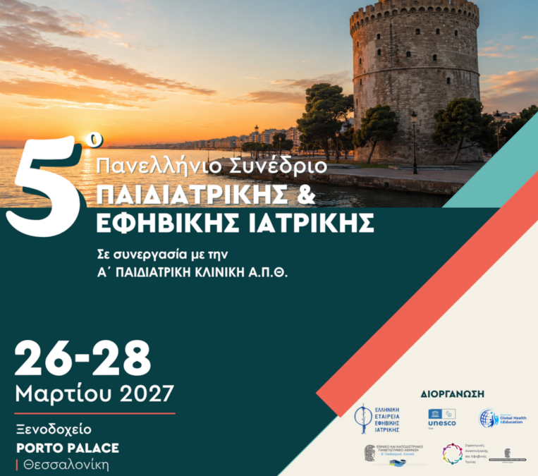SAVE THE DATE – 5ο Πανελλήνιο Συνέδριο Παιδιατρικής & Εφηβικής Ιατρικής